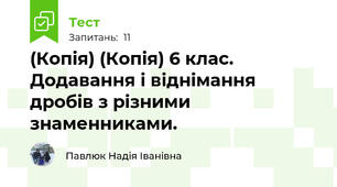 (Копія) (Копія) 6 клас. Додавання і віднімання дробів з різними знаменниками.