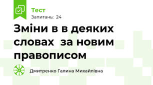 Зміни в в деяких словах  за новим правописом