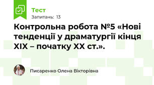 Контрольна робота №5 «Нові тенденції у драматургії кінця XIX – початку XX ст.».