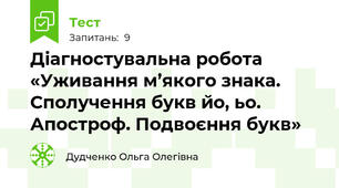 Діагностувальна робота «Уживання м’якого знака. Сполучення букв йо, ьо. Апостроф. Подвоєння букв» 	