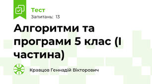 Алгоритми та програми 5 клас (І частина)