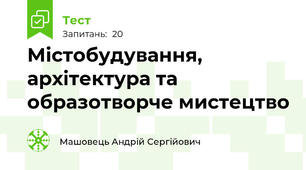 Містобудування, архітектура та образотворче мистецтво