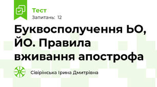 Буквосполучення ЬО, ЙО. Правила вживання апострофа