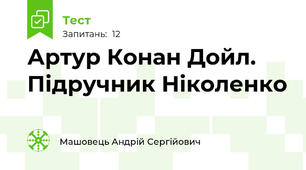 Артур Конан Дойл. Підручник Ніколенко