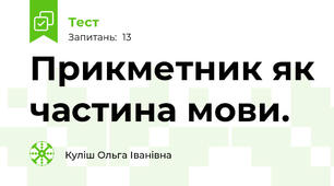 Прикметник як частина мови. 
