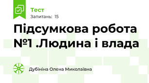 Підсумкова робота №1 .Людина і влада