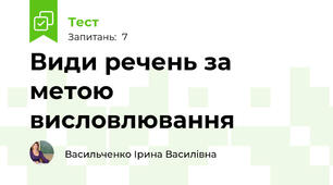 Види речень за метою висловлювання