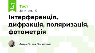 Інтерференція, дифракція, поляризація, фотометрія
