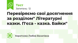 Перевіряємо свої досягнення за розділом" Літературні казки. П'єса - казка. Байки"