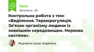 Контрольна робота з тем: «Виділення. Терморегуляція. Зв’язок організму людини із зовнішнім середовищем. Нервова система».
