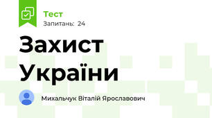 Захист України