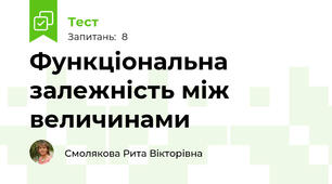 Функціональна залежність між величинами