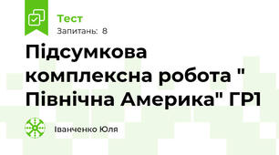 Підсумкова комплексна робота " Північна Америка" ГР1
