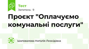 Проєкт "Оплачуємо комунальні послуги"