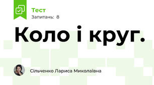 Коло і круг.