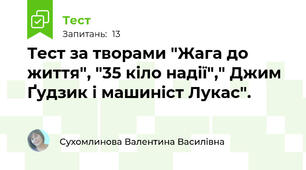Тест за творами "Жага до життя", "35 кіло надії"," Джим Ґудзик і машиніст Лукас".