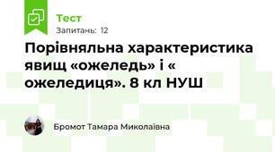 Порівняльна характеристика явищ «ожеледь» і « ожеледиця». 8 кл НУШ