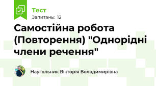 Самостійна робота (Повторення) "Однорідні члени речення"