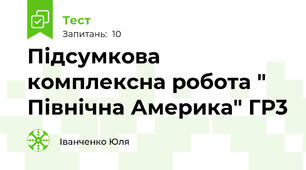 Підсумкова комплексна робота " Північна Америка" ГР3