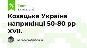 Козацька Україна наприкінці 50-80 рp XVII.
