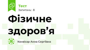 Фізичне здоров’я 