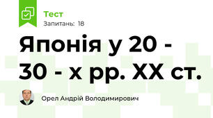 Японія у 20 - 30 - х рр. ХХ ст.