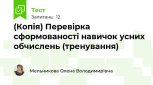 (Копія) Перевірка сформованості навичок усних обчислень (тренування)