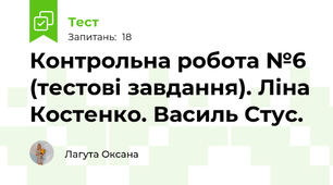  Контрольна робота №6 (тестові завдання). Ліна Костенко. Василь Стус.