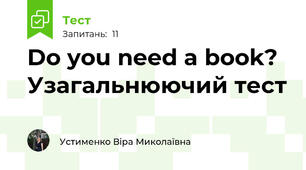 Do you need a book? Узагальнюючий тест