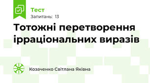  Тотожні перетворення ірраціональних виразів