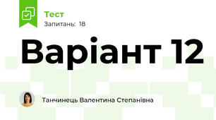 Варіант 12