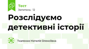 Розслідуємо детективні історії