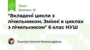 "Вкладені цикли з лічильником. Змінні в циклах з лічильником" 6 клас НУШ