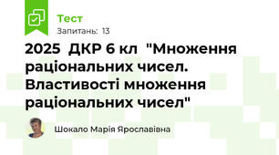 2025  ДКР 6 кл  "Множення раціональних чисел. Властивості множення раціональних чисел"