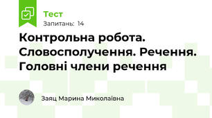 Контрольна робота. Словосполучення. Речення. Головні члени речення