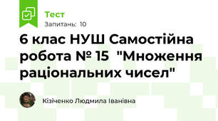 6 клас НУШ Самостійна робота № 15  "Множення раціональних чисел"