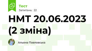 НМТ 20.06.2023 (2 зміна)