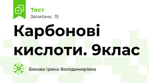 Карбонові кислоти. 9клас