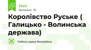 Королівство Руське ( Галицько - Волинська держава)