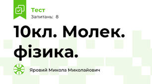 10кл. Молек. фізика.