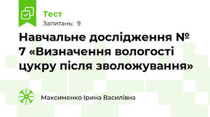 Навчальне дослідження № 7 «Визначення вологості цукру після зволожування»