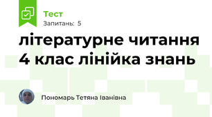 літературне читання 4 клас лінійка знань