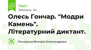 Олесь Гончар. "Модри Камень". Літературний диктант.