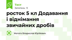 росток 5 кл Додавання і віднімання звичайних дробів