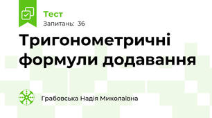 Тригонометричні формули додавання