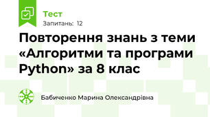 Повторення знань з теми «Алгоритми та програми Python» за 8 клас 
