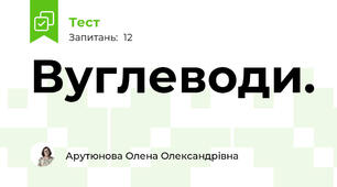 Вуглеводи.