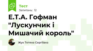 Е.Т.А. Гофман "Лускунчик і Мишачий король"