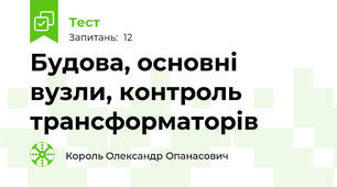 Будова, основні вузли, контроль трансформаторів