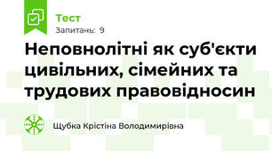 Неповнолітні як суб'єкти цивільних, сімейних та трудових правовідносин